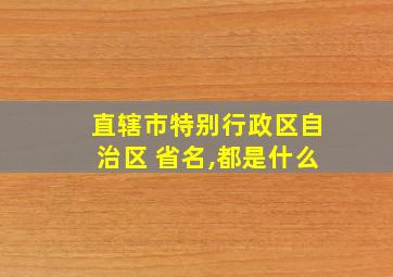 直辖市特别行政区自治区 省名,都是什么